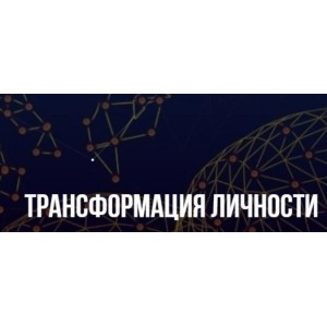 Трансформация личности. Михаил Пелехатый, Михаил Антончик Институт современного НЛП