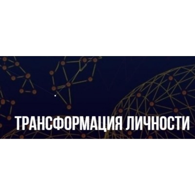 Трансформация личности. Михаил Пелехатый, Михаил Антончик Институт современного НЛП