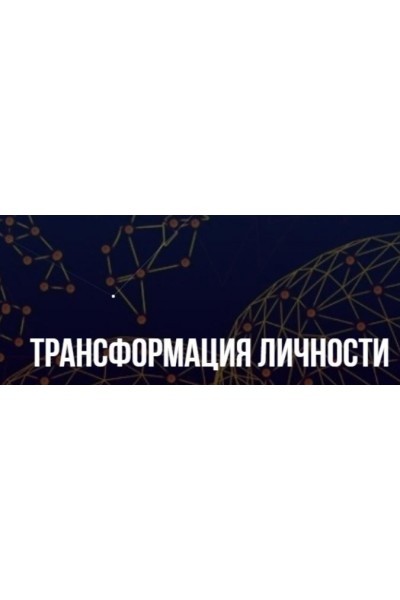 Трансформация личности. Михаил Пелехатый, Михаил Антончик Институт современного НЛП