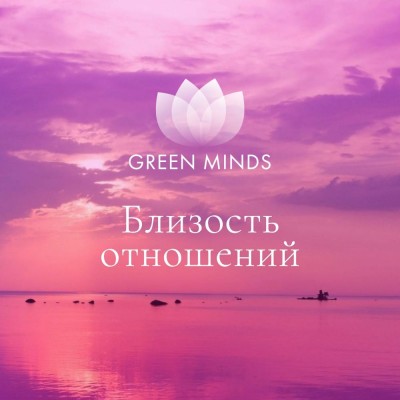 Нейромедитация GREEN MINDS Близость отношений. Алексей Ситников