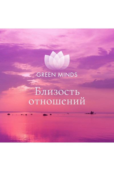 Нейромедитация GREEN MINDS Близость отношений. Алексей Ситников