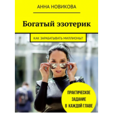 Богатый эзотерик: Как зарабатывать миллионы? Анна Новикова