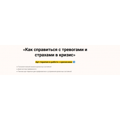 Видеокурс «Как справиться с тревогами и страхами в кризис». Елена Тарарина