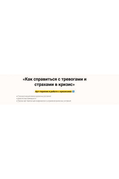 Видеокурс «Как справиться с тревогами и страхами в кризис». Елена Тарарина