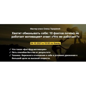Мастер-класс Хватит обманывать себя: 10 фактов почему не работает мотивация+ ответ «Что же работает?». Елена Тарарина