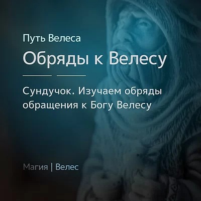 Сундучок. Особенности обрядов к Богу Велесу. Ирина Иванова Магия севера