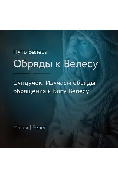 Сундучок. Особенности обрядов к Богу Велесу. Ирина Иванова Магия севера