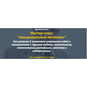 Эмоциональный интеллект. Михаил Киселев, Катерина Ленгольд