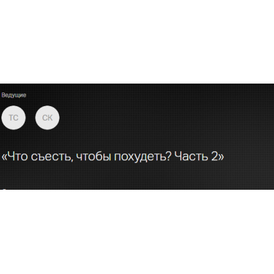 Диета - зло, а что же съесть, чтобы похудеть? Часть 2. Светлана Ковалева, Татьяна Свидерская