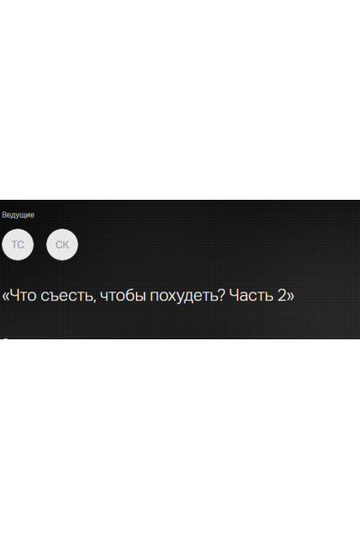 Диета - зло, а что же съесть, чтобы похудеть? Часть 2. Светлана Ковалева, Татьяна Свидерская