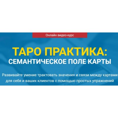 Таро практика: семантическое поле карты. Сергей Савченко