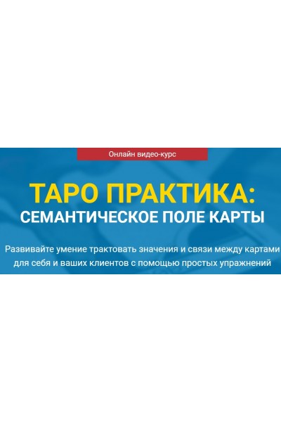 Таро практика: семантическое поле карты. Сергей Савченко