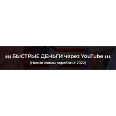 Быстрые деньги через YouTube 2022. Александр Пуминов