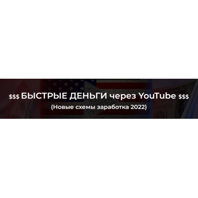 Быстрые деньги через YouTube 2022. Александр Пуминов