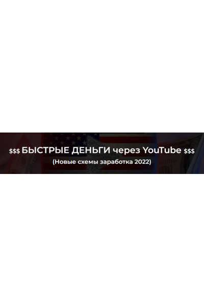 Быстрые деньги через YouTube 2022. Александр Пуминов