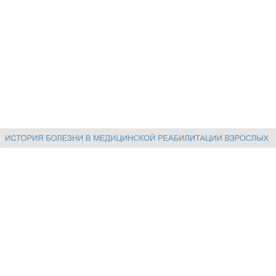 История болезни в медицинской реабилитации взрослых. Часть 5. Документы психолога. Мария Мальцева