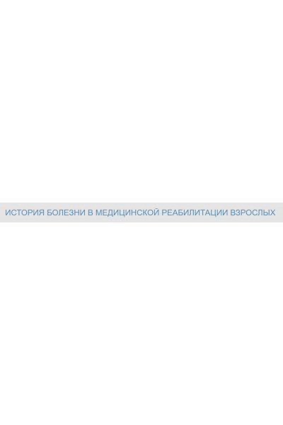 История болезни в медицинской реабилитации взрослых. Часть 5. Документы психолога. Мария Мальцева