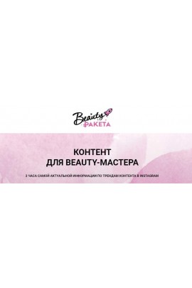 Контент для BEAUTY-мастера. София Рожновская