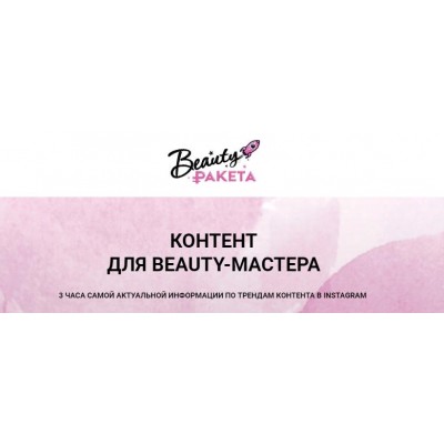 Контент для BEAUTY-мастера. София Рожновская