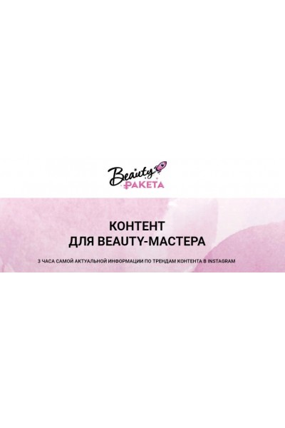 Контент для BEAUTY-мастера. София Рожновская