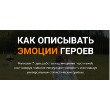 Как описывать эмоции героев. Курсы писательского мастерства