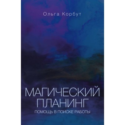 Магический планинг. Помощь в поиске работы. Ольга Корбут