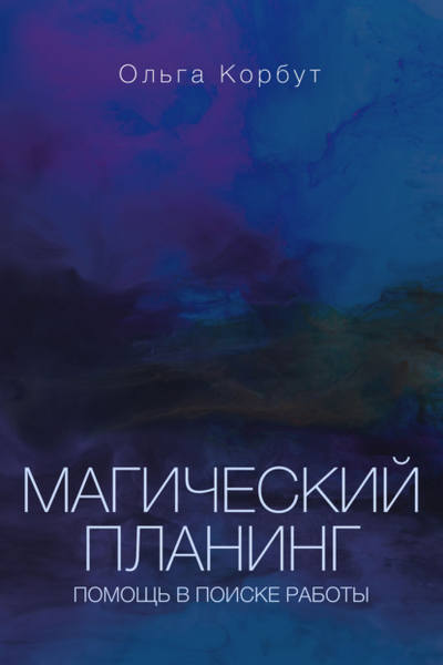 Магический планинг. Помощь в поиске работы. Ольга Корбут