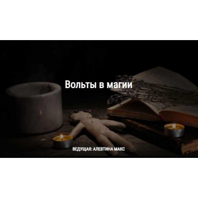 Вольты в магии. Алевтина Макс Школа Книга теней