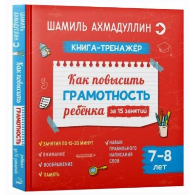 Как повысить грамотность ребенка. Книга-тренажер 7-8 лет. Шамиль Ахмадуллин