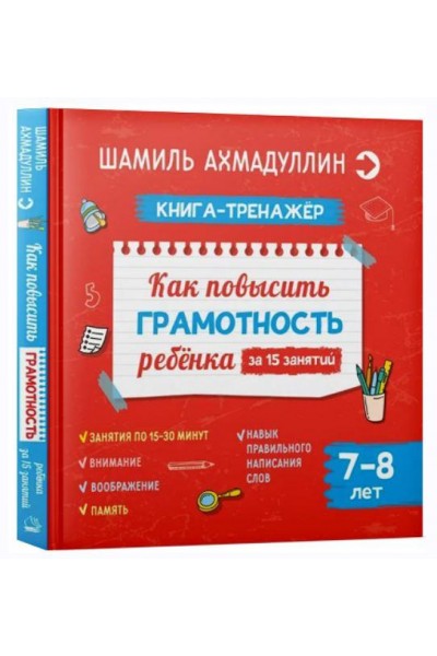 Как повысить грамотность ребенка. Книга-тренажер 7-8 лет. Шамиль Ахмадуллин