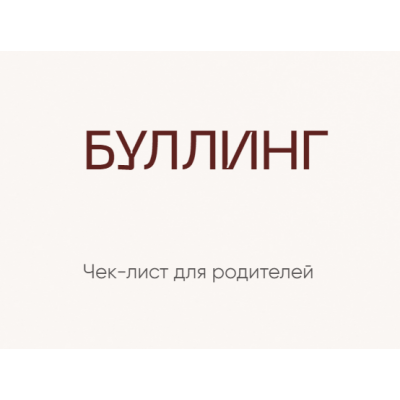 Чек-лист «Буллинг. Как спасти своего ребенка». Инна Литвиненко