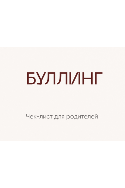 Чек-лист «Буллинг. Как спасти своего ребенка». Инна Литвиненко