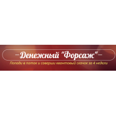 Денежный «Форсаж». Июнь 2022. Катрин Форс