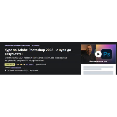 Курс по Adobe Photoshop 2022 - с нуля до результата! Дмитрий Фокеев Udemy