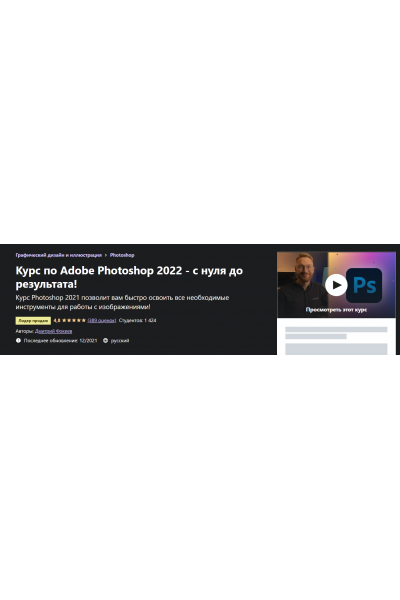 Курс по Adobe Photoshop 2022 - с нуля до результата! Дмитрий Фокеев Udemy