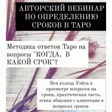 Определение сроков в таро. Мария Валуйская