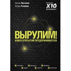 Вырулим! Книга открытий предпринимателя. Игорь Рыбаков, Антон Писчиков