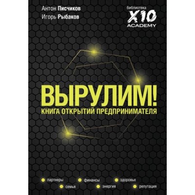 Вырулим! Книга открытий предпринимателя. Игорь Рыбаков, Антон Писчиков