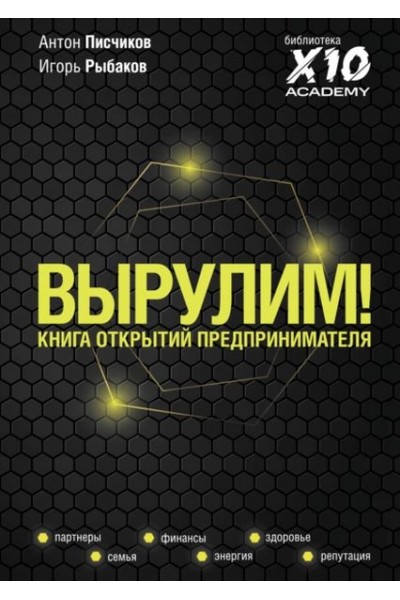 Вырулим! Книга открытий предпринимателя. Игорь Рыбаков, Антон Писчиков