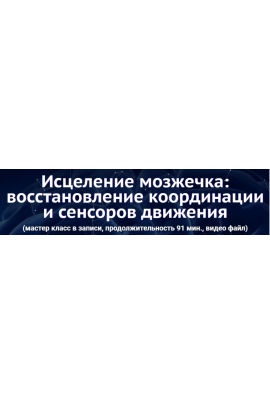 Исцеление мозжечка: восстановление координации и сенсоров движения. Юджиния Квант