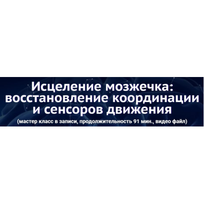 Исцеление мозжечка: восстановление координации и сенсоров движения. Юджиния Квант