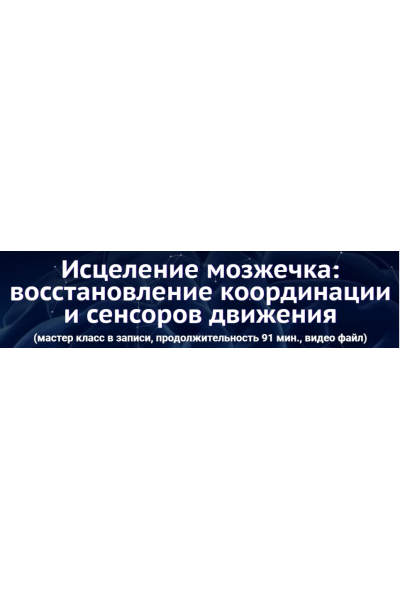 Исцеление мозжечка: восстановление координации и сенсоров движения. Юджиния Квант