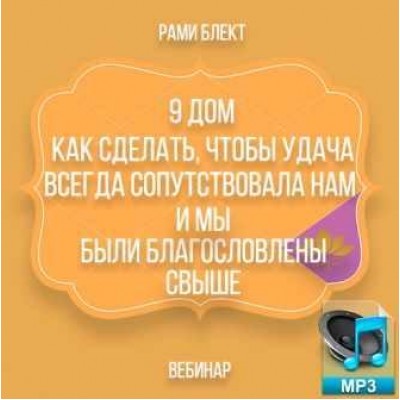 9 дом. Как сделать, чтобы удача всегда сопутствовала нам и мы были благословлены свыше. Рами Блект