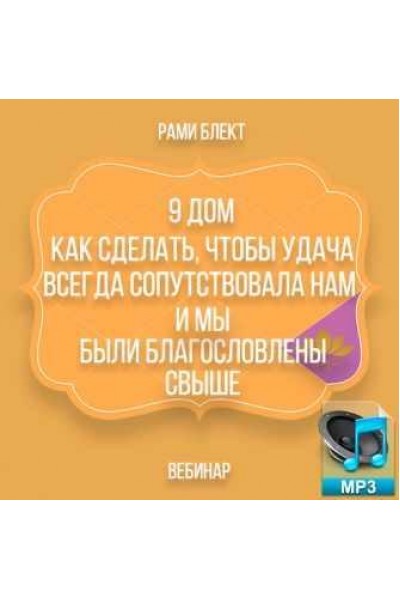 9 дом. Как сделать, чтобы удача всегда сопутствовала нам и мы были благословлены свыше. Рами Блект