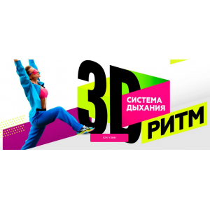 3D Ритм. Система дыхания. Тариф Vip Декабрь 2023. Марина Корпан
