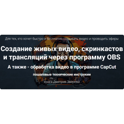 Создание живых видео, скринкастов и трансляций через программу OBS. Дмитрий Зверев