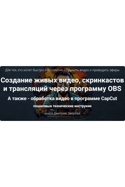 Создание живых видео, скринкастов и трансляций через программу OBS. Дмитрий Зверев