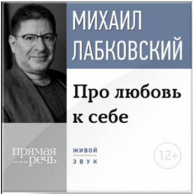 Про любовь к себе. Аудиокнига. Михаил Лабковский