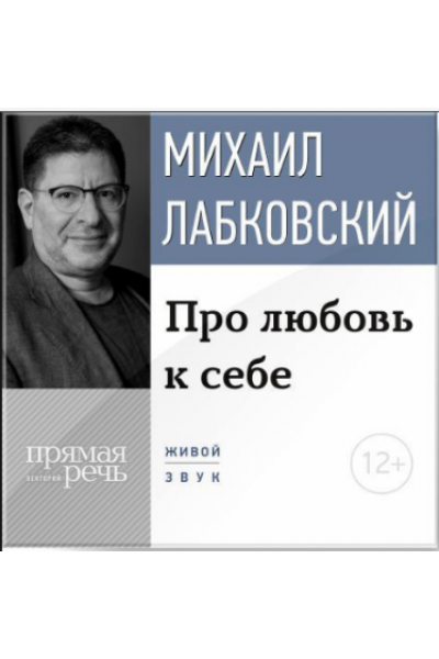 Про любовь к себе. Аудиокнига. Михаил Лабковский