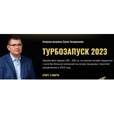 Турбозапуск 2023. Тариф Standart. Сергей Загородников